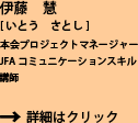ito_satoshi_shosai