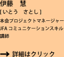 ito_satoshi_shosai