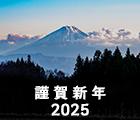 2025年謹賀新年