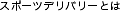 �X�|�[�c�f���o���[
